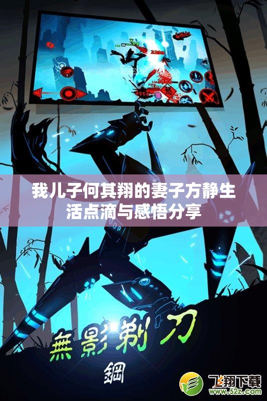 我儿子何其翔的妻子方静生活点滴与感悟分享