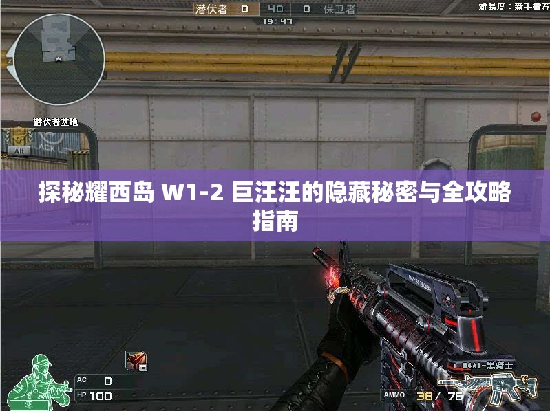 探秘耀西岛 W1-2 巨汪汪的隐藏秘密与全攻略指南
