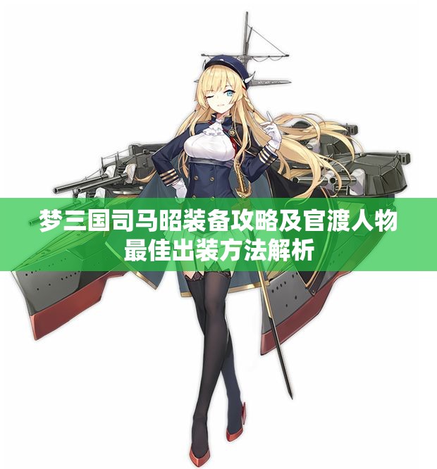 梦三国司马昭装备攻略及官渡人物最佳出装方法解析