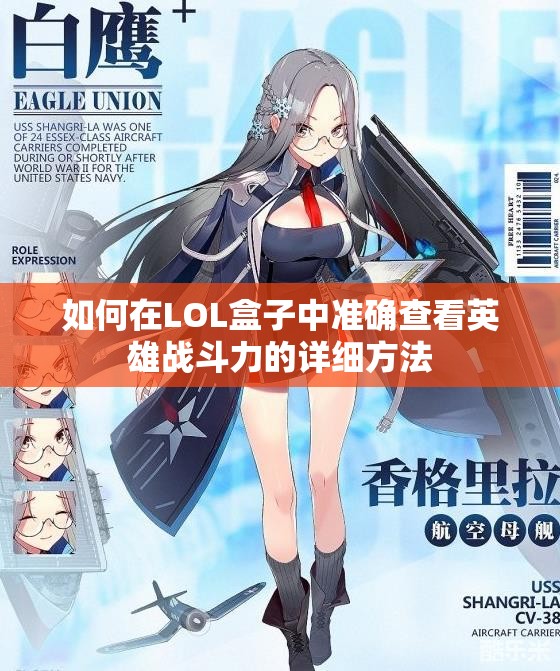如何在LOL盒子中准确查看英雄战斗力的详细方法