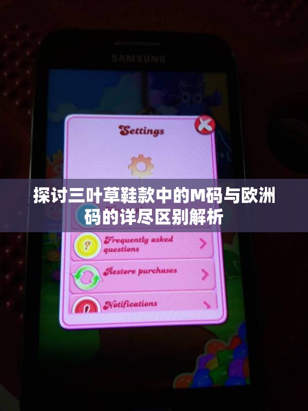 探讨三叶草鞋款中的M码与欧洲码的详尽区别解析