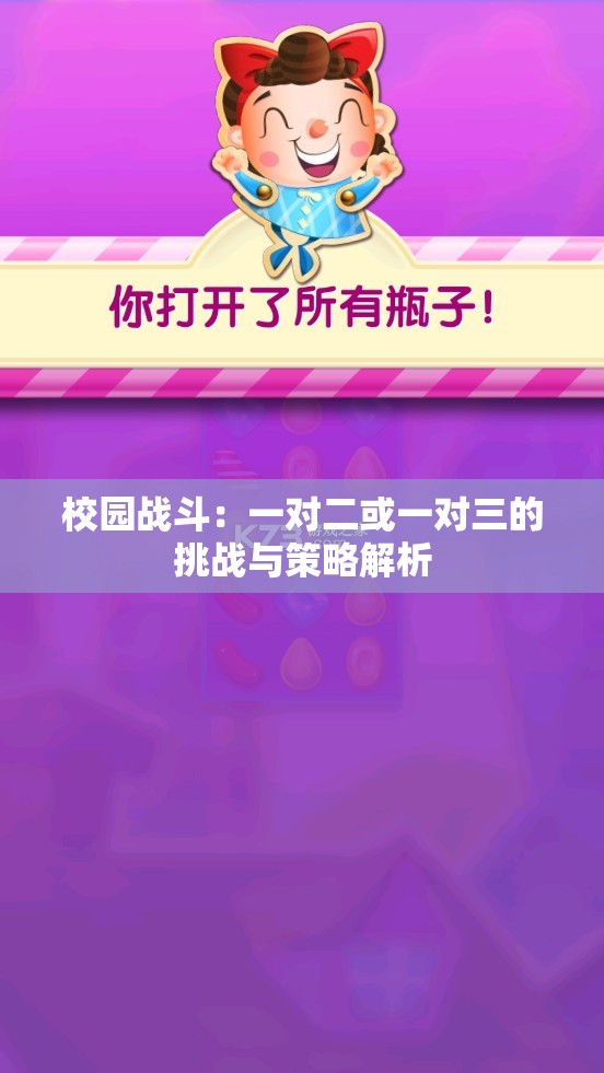 校园战斗：一对二或一对三的挑战与策略解析
