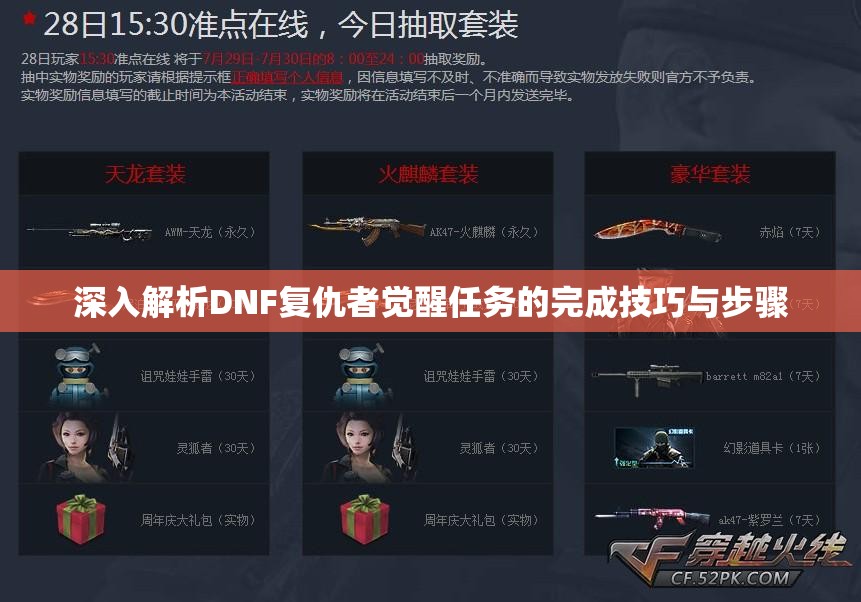 深入解析DNF复仇者觉醒任务的完成技巧与步骤