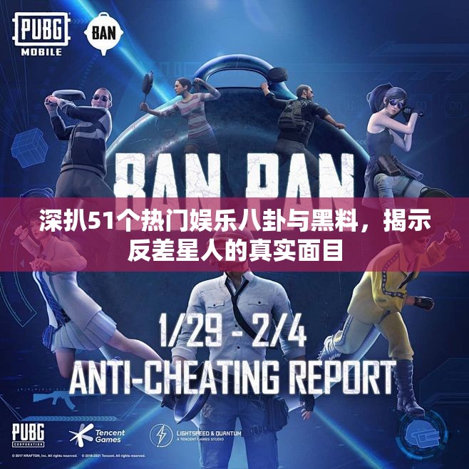 深扒51个热门娱乐八卦与黑料，揭示反差星人的真实面目