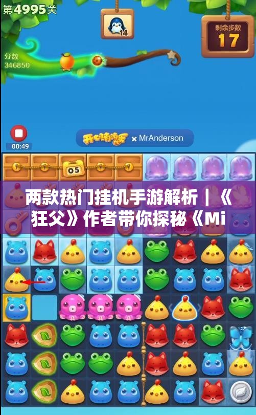 两款热门挂机手游解析｜《狂父》作者带你探秘《Misao》精彩内容
