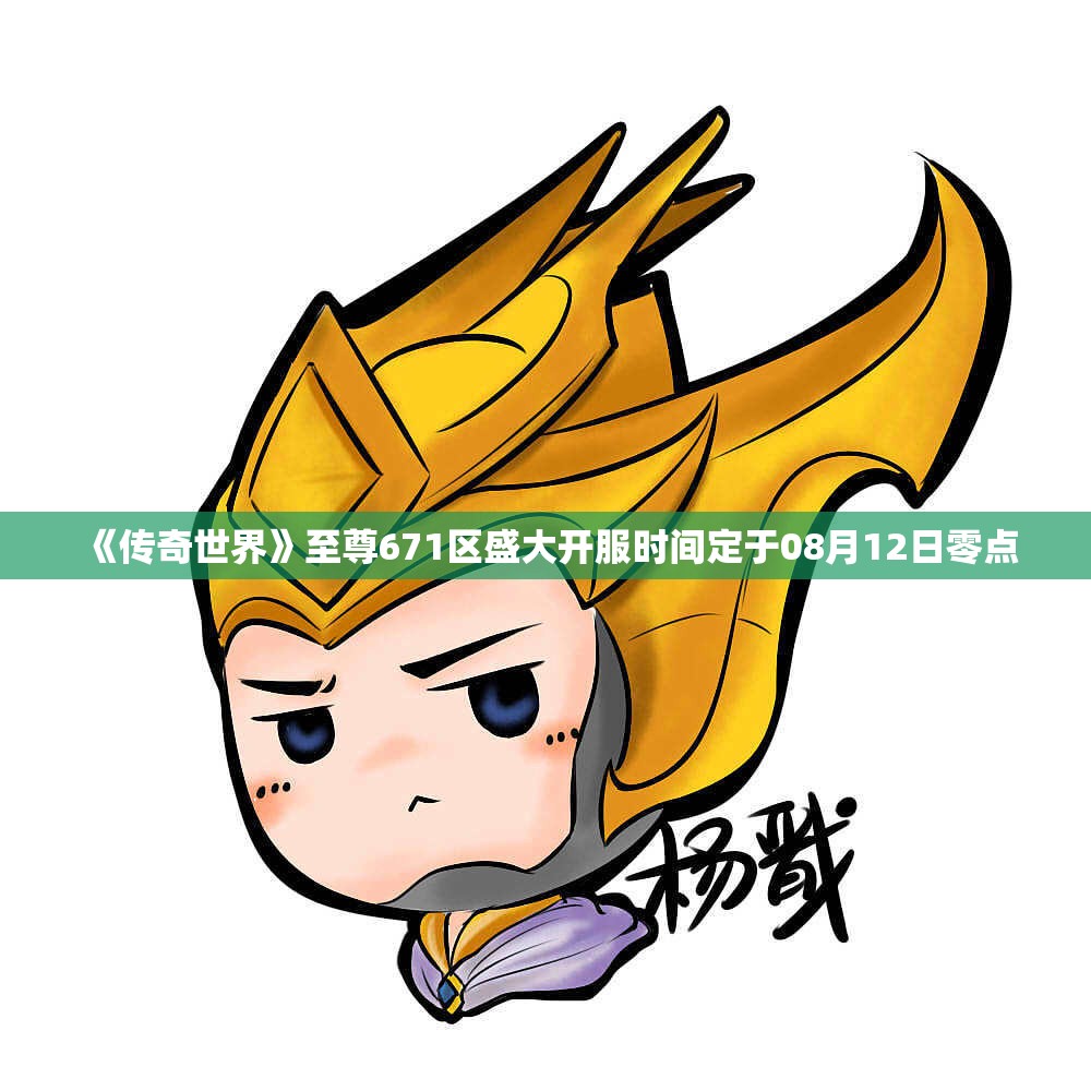 《传奇世界》至尊671区盛大开服时间定于08月12日零点