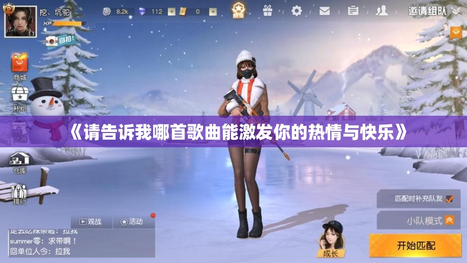 《请告诉我哪首歌曲能激发你的热情与快乐》