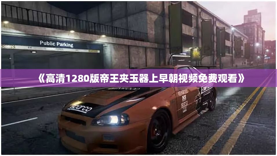 《高清1280版帝王夹玉器上早朝视频免费观看》