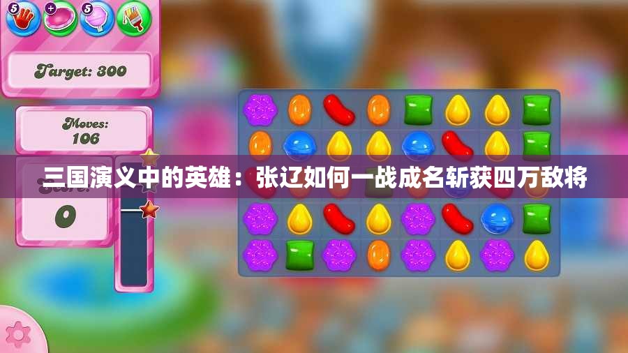 三国演义中的英雄：张辽如何一战成名斩获四万敌将