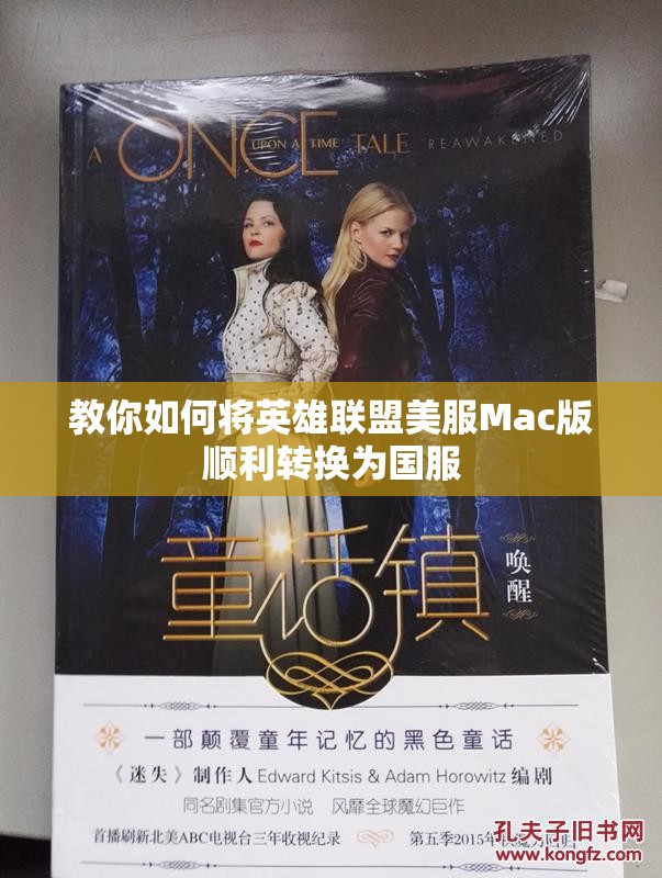 教你如何将英雄联盟美服Mac版顺利转换为国服