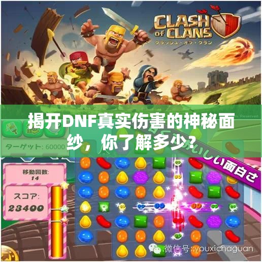 揭开DNF真实伤害的神秘面纱，你了解多少？