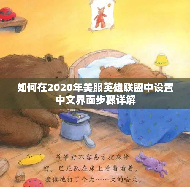 如何在2020年美服英雄联盟中设置中文界面步骤详解