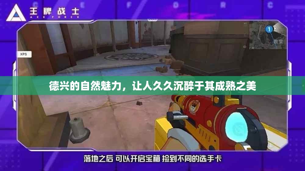 德兴的自然魅力，让人久久沉醉于其成熟之美