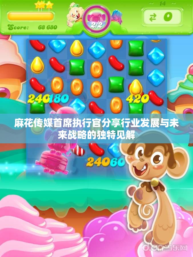 麻花传媒首席执行官分享行业发展与未来战略的独特见解