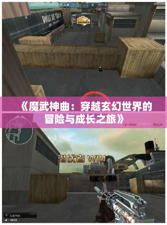 《魔武神曲：穿越玄幻世界的冒险与成长之旅》