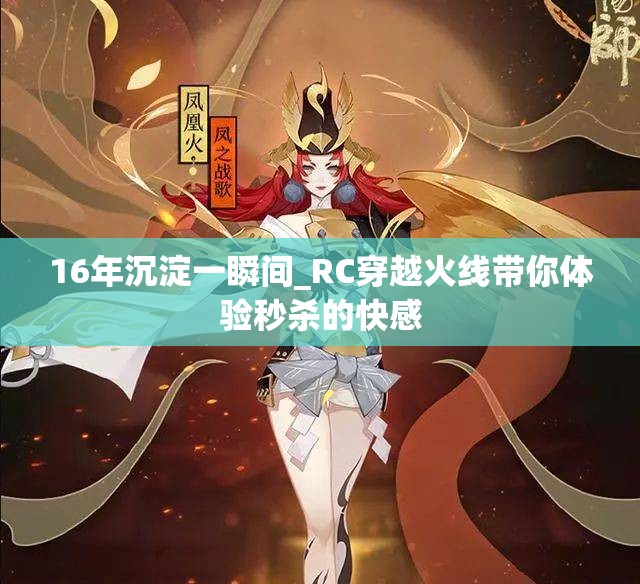 16年沉淀一瞬间_RC穿越火线带你体验秒杀的快感