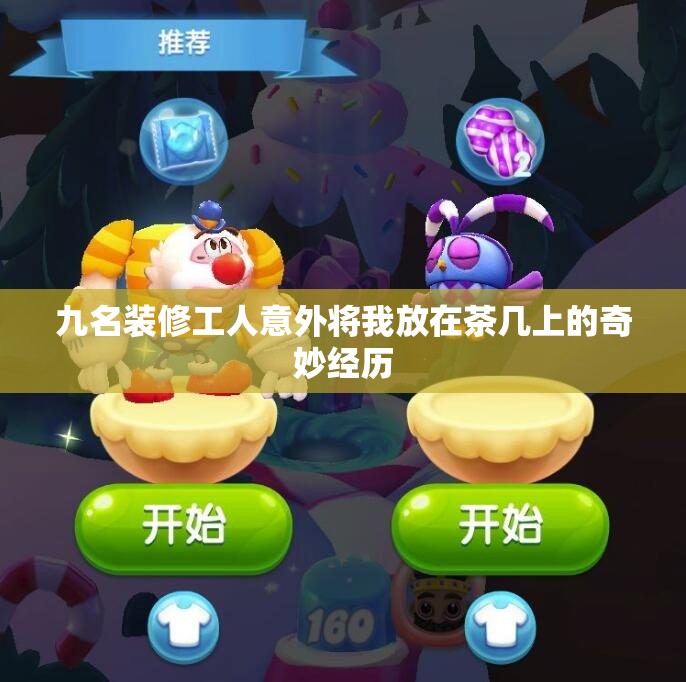 九名装修工人意外将我放在茶几上的奇妙经历