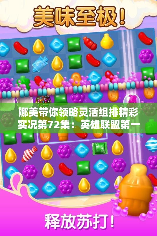 娜美带你领略灵活组排精彩实况第72集：英雄联盟第一视角深度体验