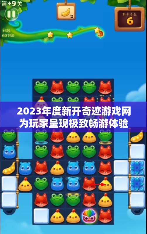 2023年度新开奇迹游戏网为玩家呈现极致畅游体验