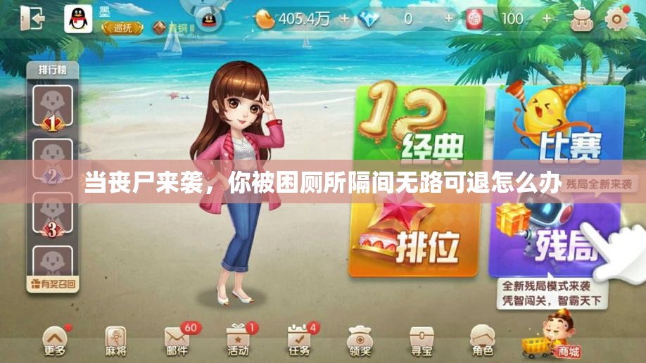 当丧尸来袭，你被困厕所隔间无路可退怎么办