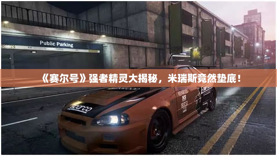 《赛尔号》强者精灵大揭秘，米瑞斯竟然垫底！