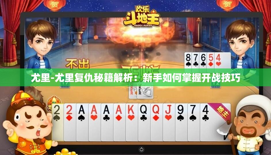 尤里-尤里复仇秘籍解析：新手如何掌握开战技巧