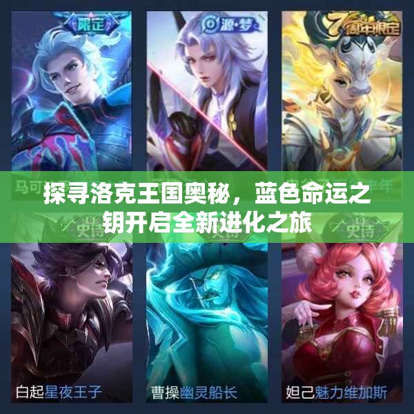 探寻洛克王国奥秘，蓝色命运之钥开启全新进化之旅