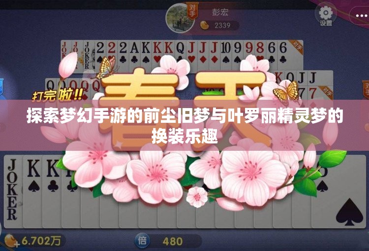 探索梦幻手游的前尘旧梦与叶罗丽精灵梦的换装乐趣