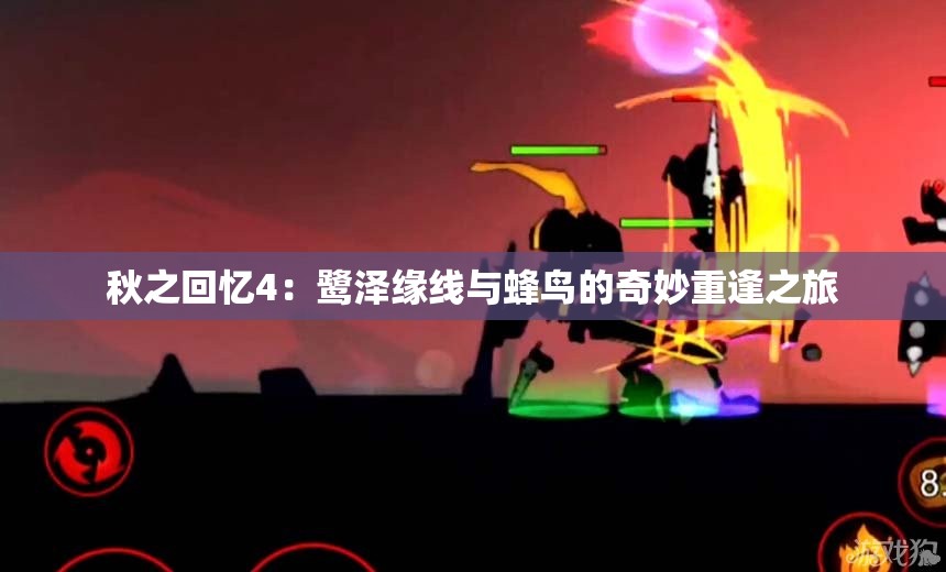 秋之回忆4：鹭泽缘线与蜂鸟的奇妙重逢之旅