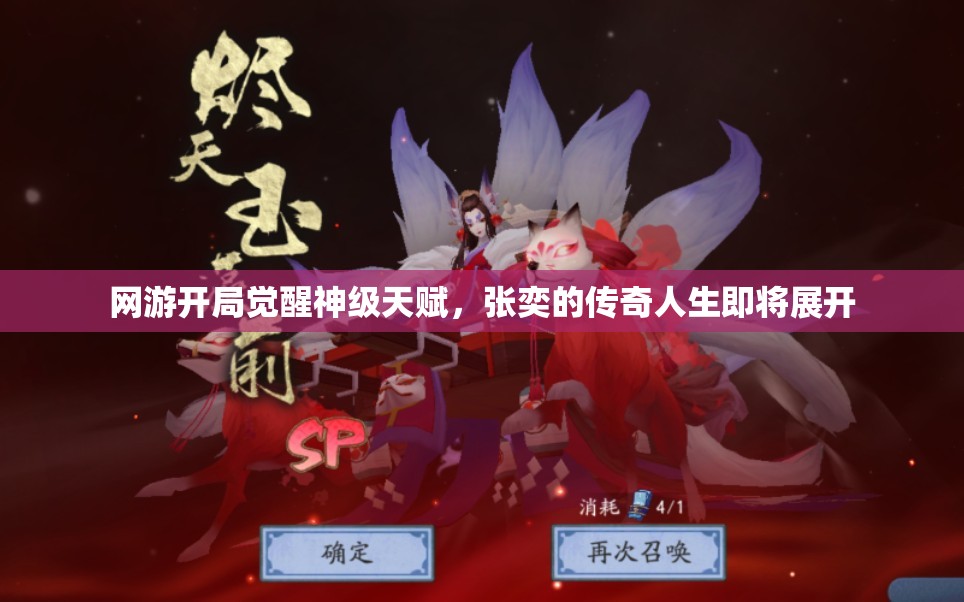 网游开局觉醒神级天赋，张奕的传奇人生即将展开