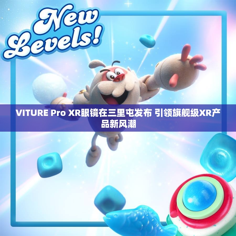 VITURE Pro XR眼镜在三里屯发布 引领旗舰级XR产品新风潮
