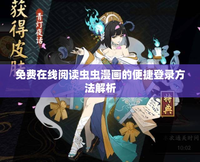 免费在线阅读虫虫漫画的便捷登录方法解析
