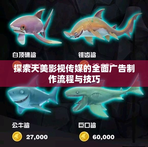 探索天美影视传媒的全面广告制作流程与技巧