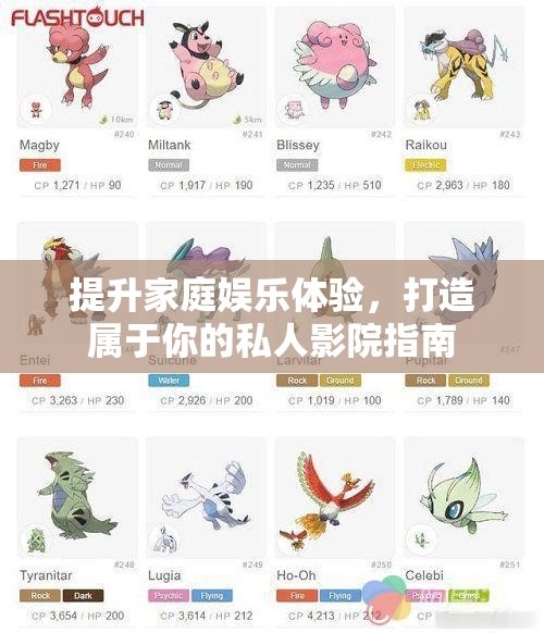 提升家庭娱乐体验，打造属于你的私人影院指南