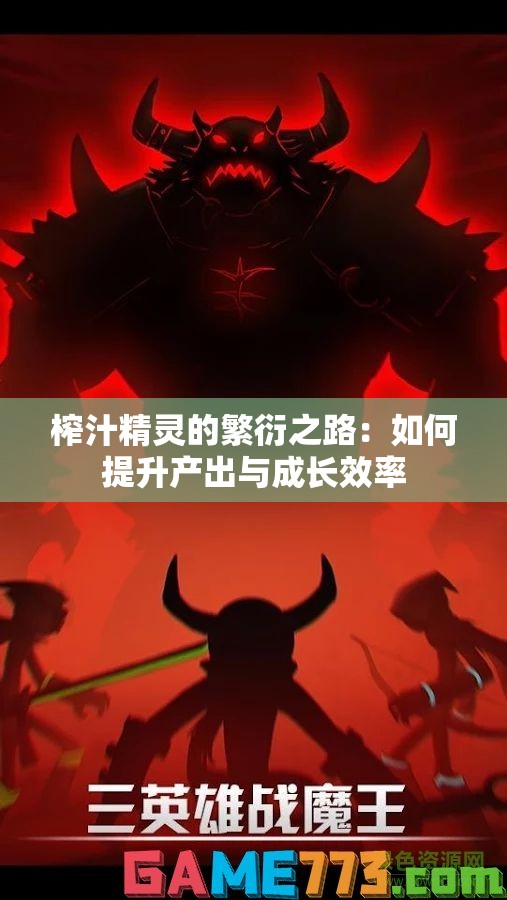 榨汁精灵的繁衍之路：如何提升产出与成长效率