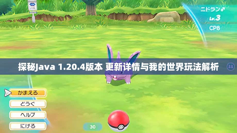 探秘Java 1.20.4版本 更新详情与我的世界玩法解析