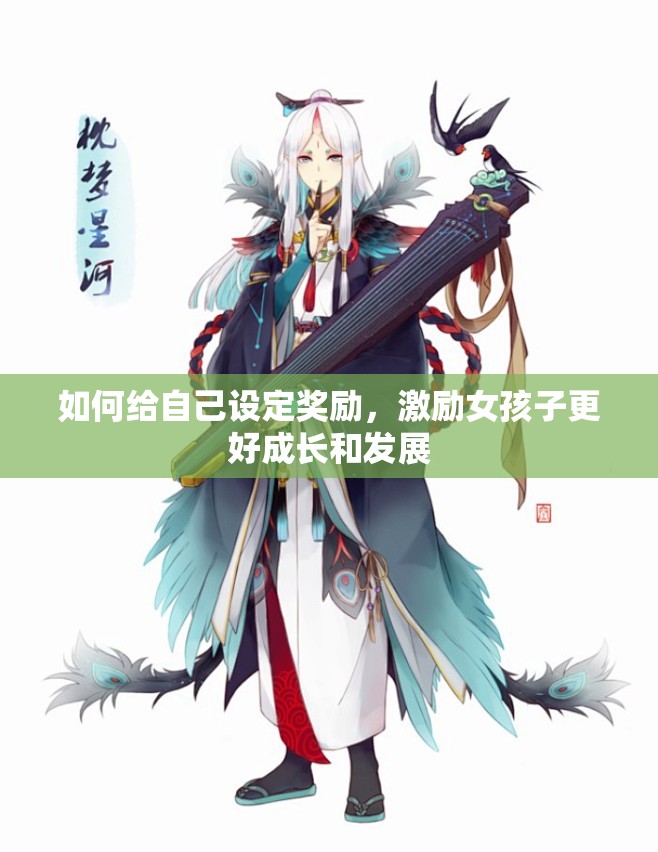 如何给自己设定奖励，激励女孩子更好成长和发展