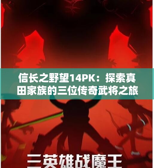 信长之野望14PK：探索真田家族的三位传奇武将之旅