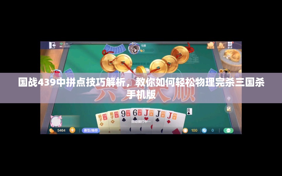 国战439中拼点技巧解析，教你如何轻松物理完杀三国杀手机版
