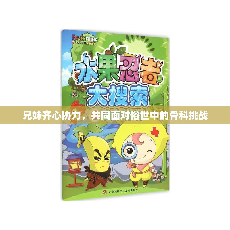 兄妹齐心协力，共同面对俗世中的骨科挑战