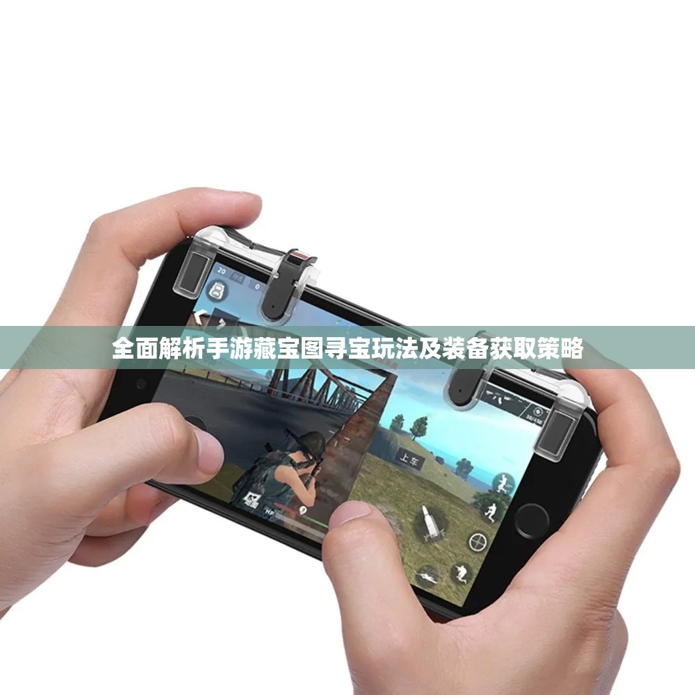全面解析手游藏宝图寻宝玩法及装备获取策略