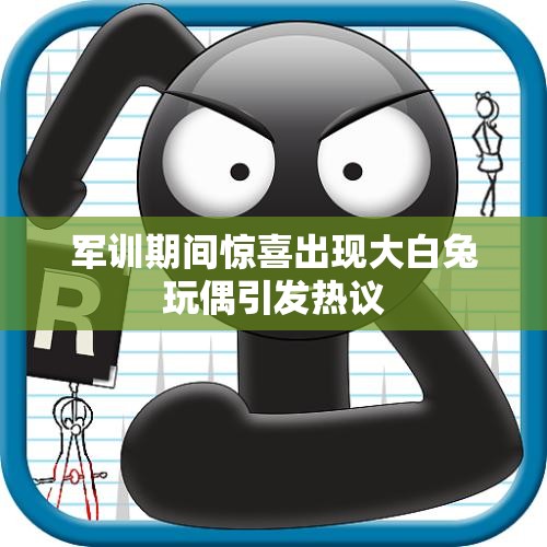 军训期间惊喜出现大白兔玩偶引发热议
