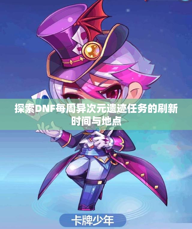 探索DNF每周异次元遗迹任务的刷新时间与地点