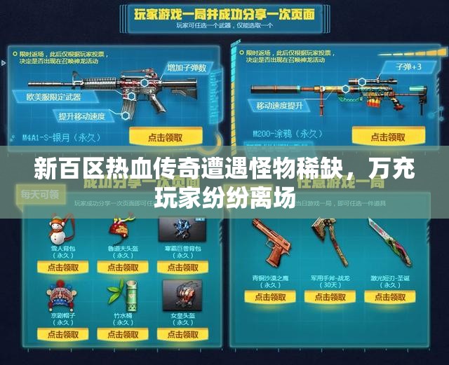 新百区热血传奇遭遇怪物稀缺，万充玩家纷纷离场