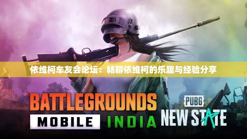 依维柯车友会论坛：畅聊依维柯的乐趣与经验分享