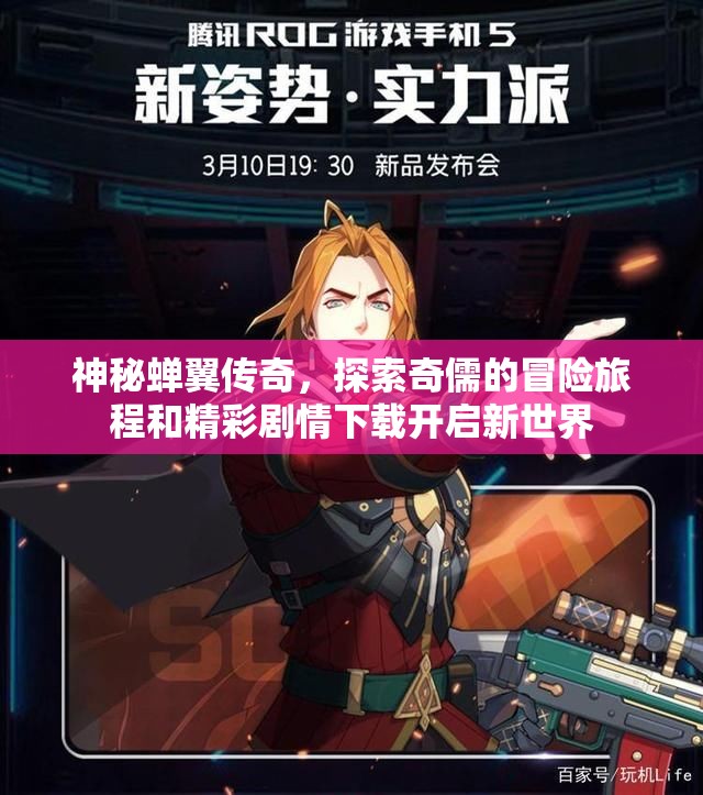 神秘蝉翼传奇，探索奇儒的冒险旅程和精彩剧情下载开启新世界