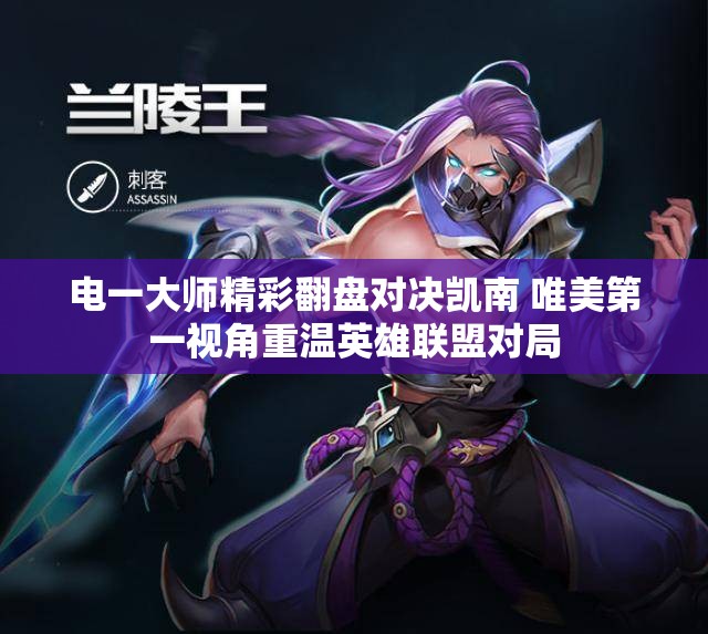电一大师精彩翻盘对决凯南 唯美第一视角重温英雄联盟对局