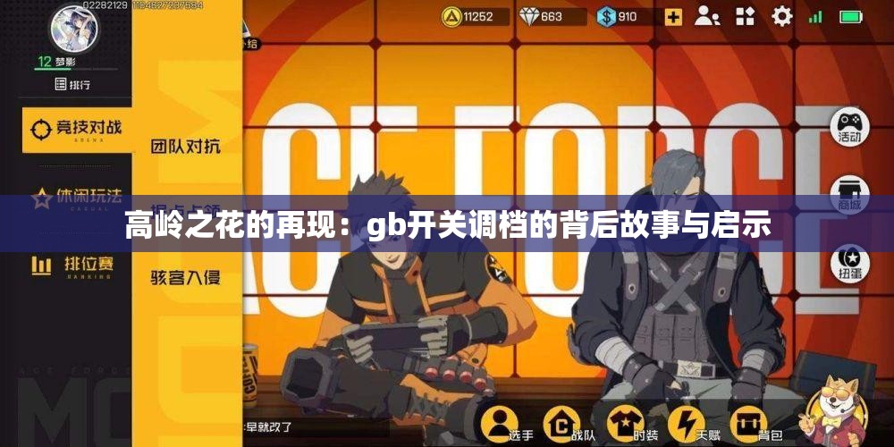 高岭之花的再现：gb开关调档的背后故事与启示