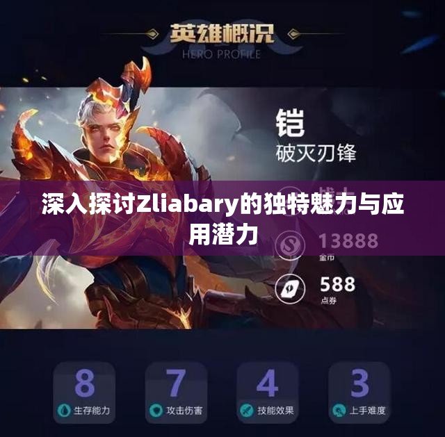 深入探讨Zliabary的独特魅力与应用潜力