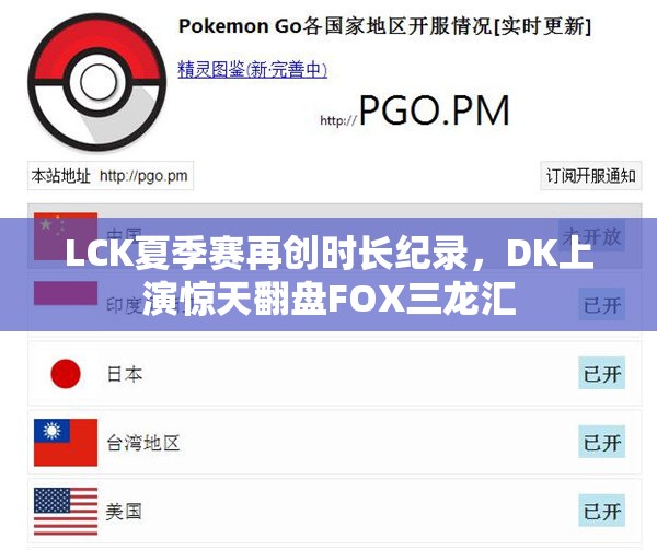 LCK夏季赛再创时长纪录，DK上演惊天翻盘FOX三龙汇
